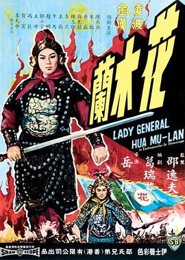 花木兰（1964）