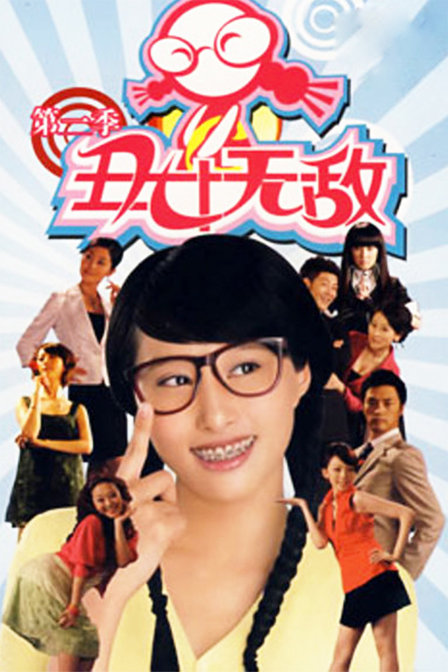 丑女洛无忧2