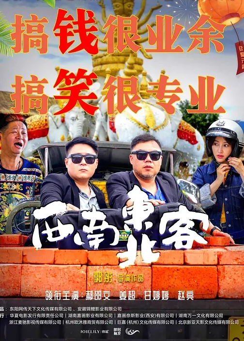 西南东北客