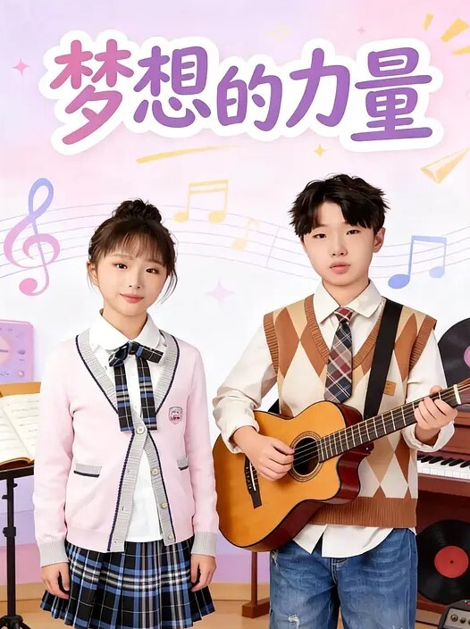 梦想的力量