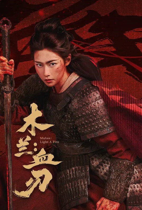 木兰：血刃
