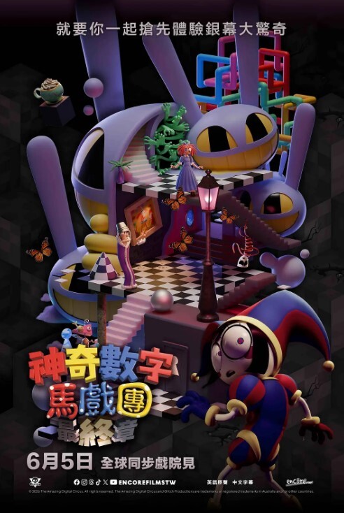神奇数字马戏团：谢幕演出