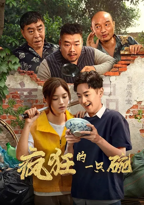 疯狂的一只碗