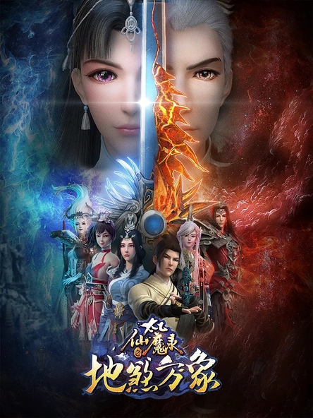 太乙仙魔录第四季
