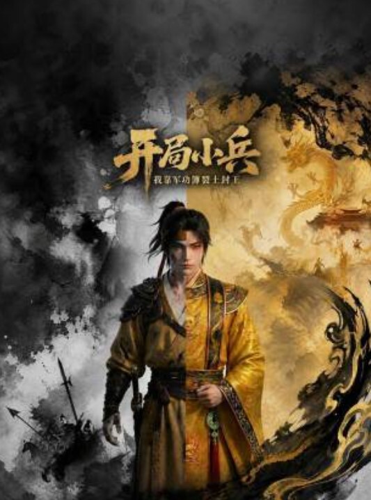 开局小兵：我靠军功簿裂土封王