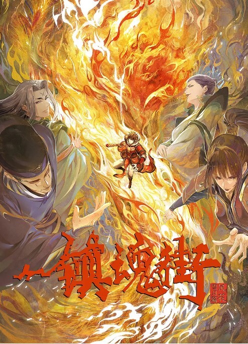 镇魂街 第三季