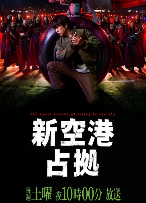 占领新机场