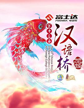 汉语桥（2017年）