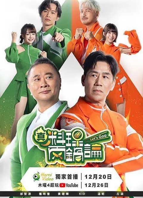 真料理两锅论