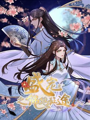 盛宠之锦绣征途 动态漫画