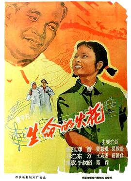 生命的火花（1962）
