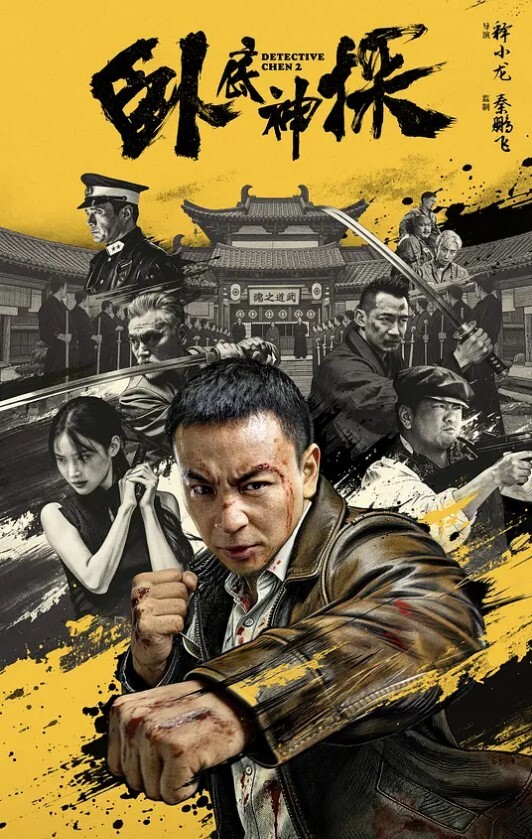 卧底神探