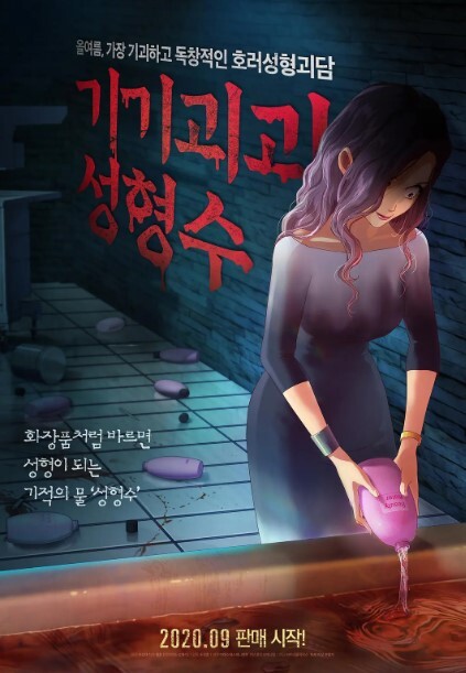 奇奇怪怪：整容液