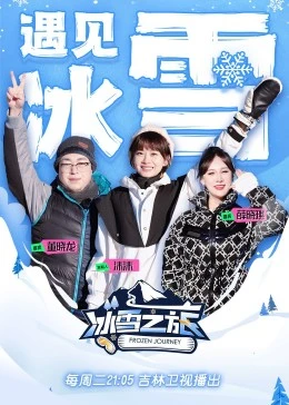 冰雪之旅 第2季