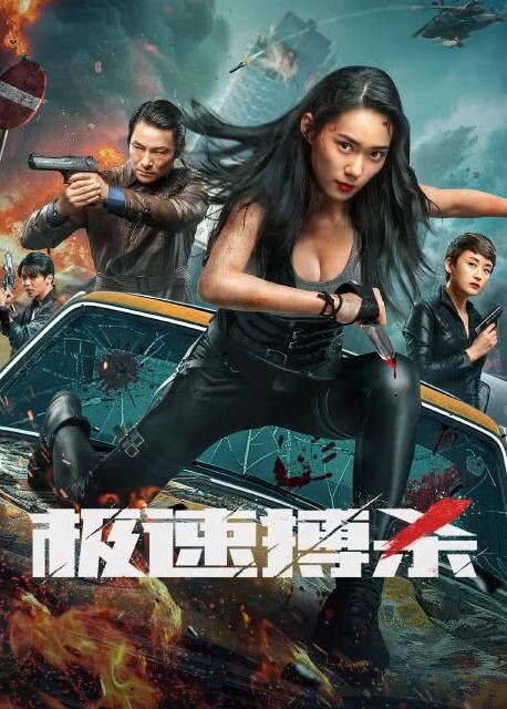 极速搏杀 2024