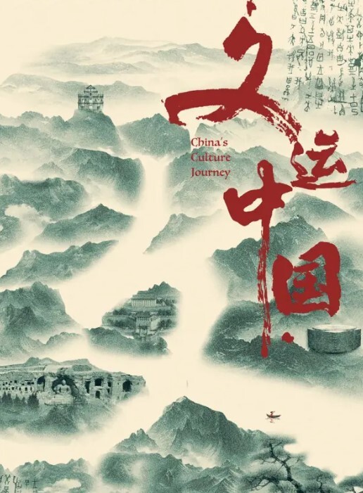 文运中国