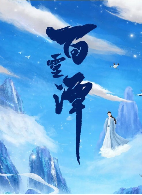 百灵潭 2021