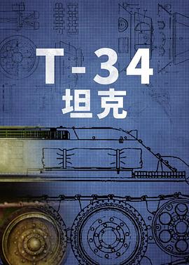 T-34坦克