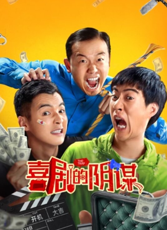 喜剧的阴谋