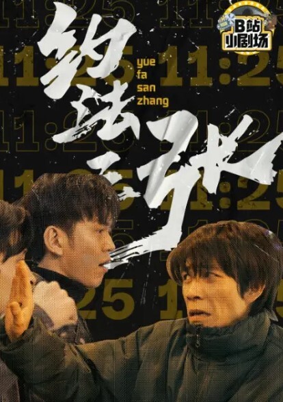 约法三张