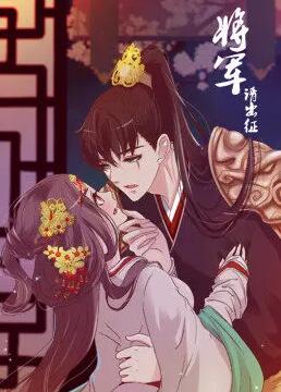 将军请出征 动态漫画 第1季