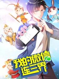 我的微信连三界 动态漫画 第3季