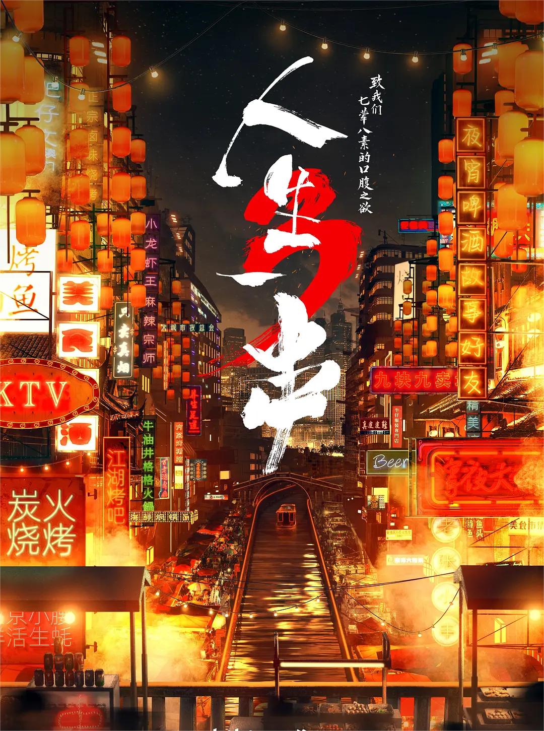 人生一串 第三季