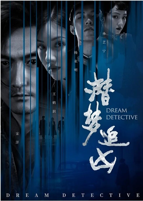 潜梦追凶