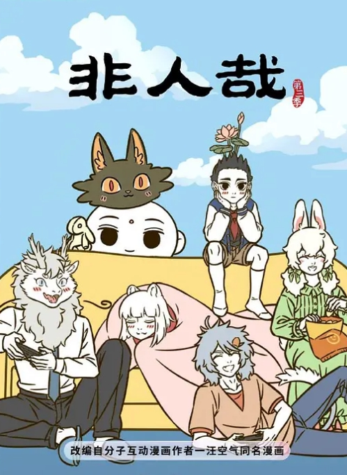 非人哉 第三季