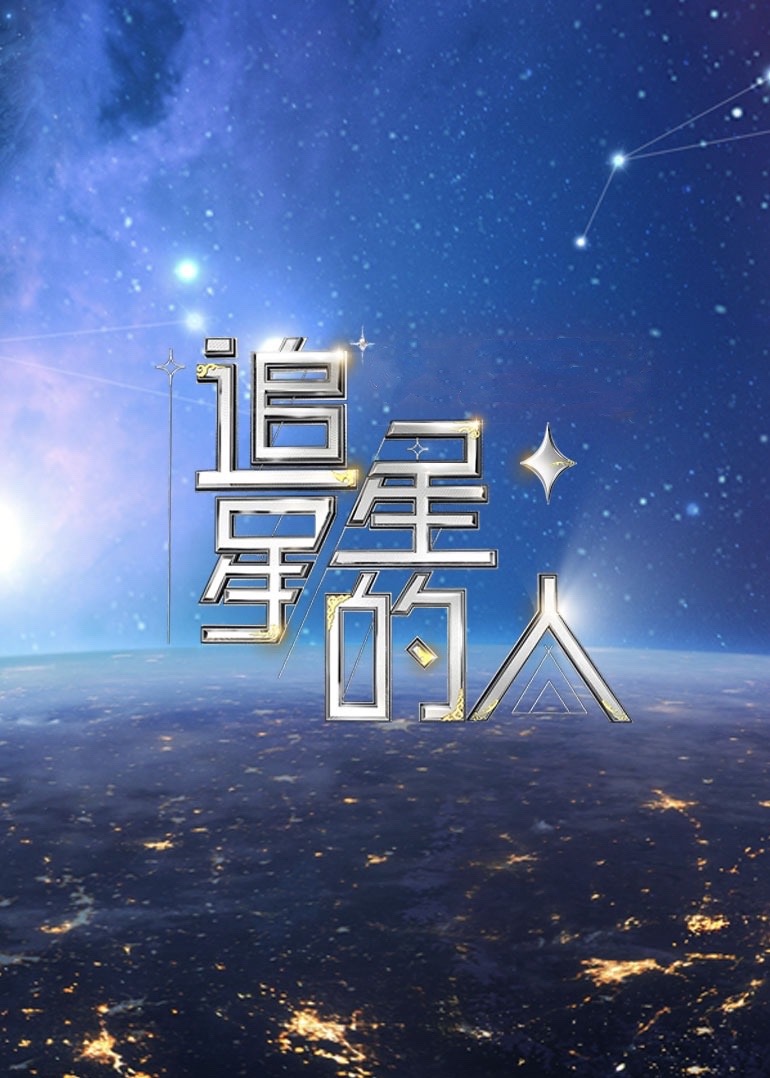 追星星的人2 加长版
