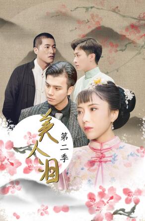 美人泪 第一季