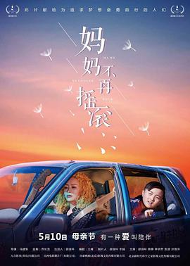妈妈不再摇滚(普通话版)