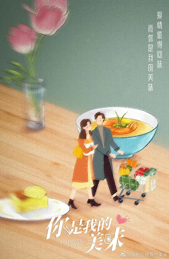 你是我的美味