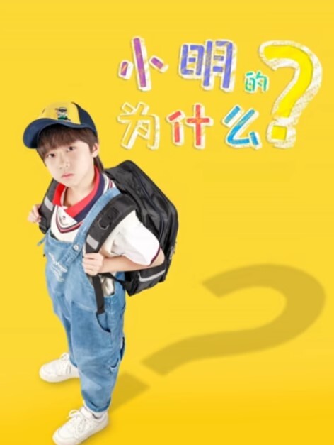小明的为什么