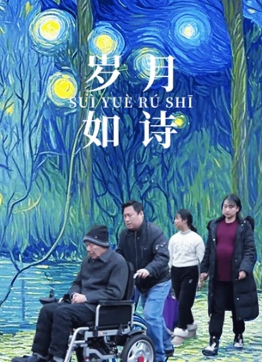 岁月如诗