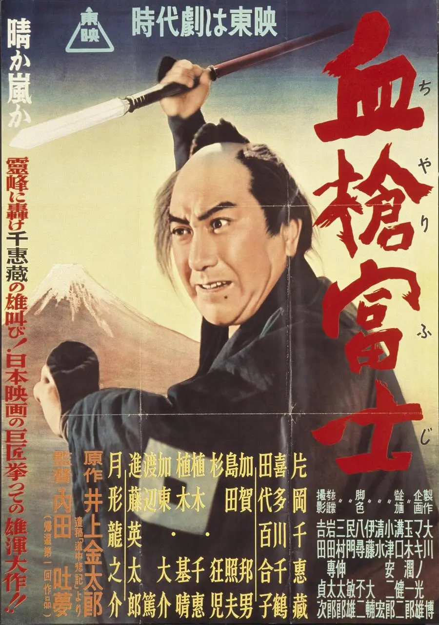 血枪富士 1955