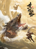 黄河水怪