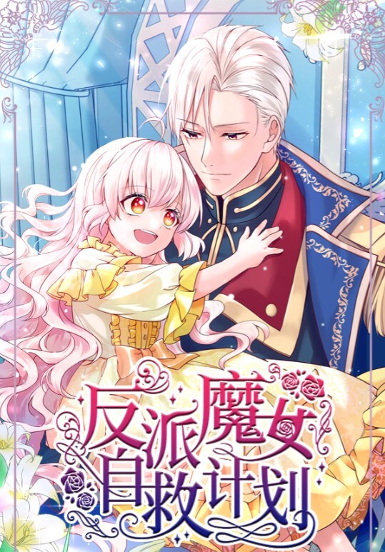 反派魔女自救计划