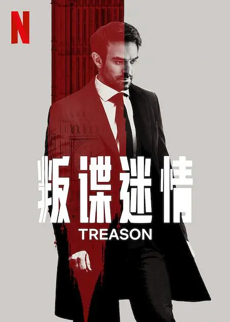 叛谍迷情