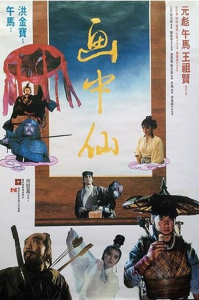 画中仙