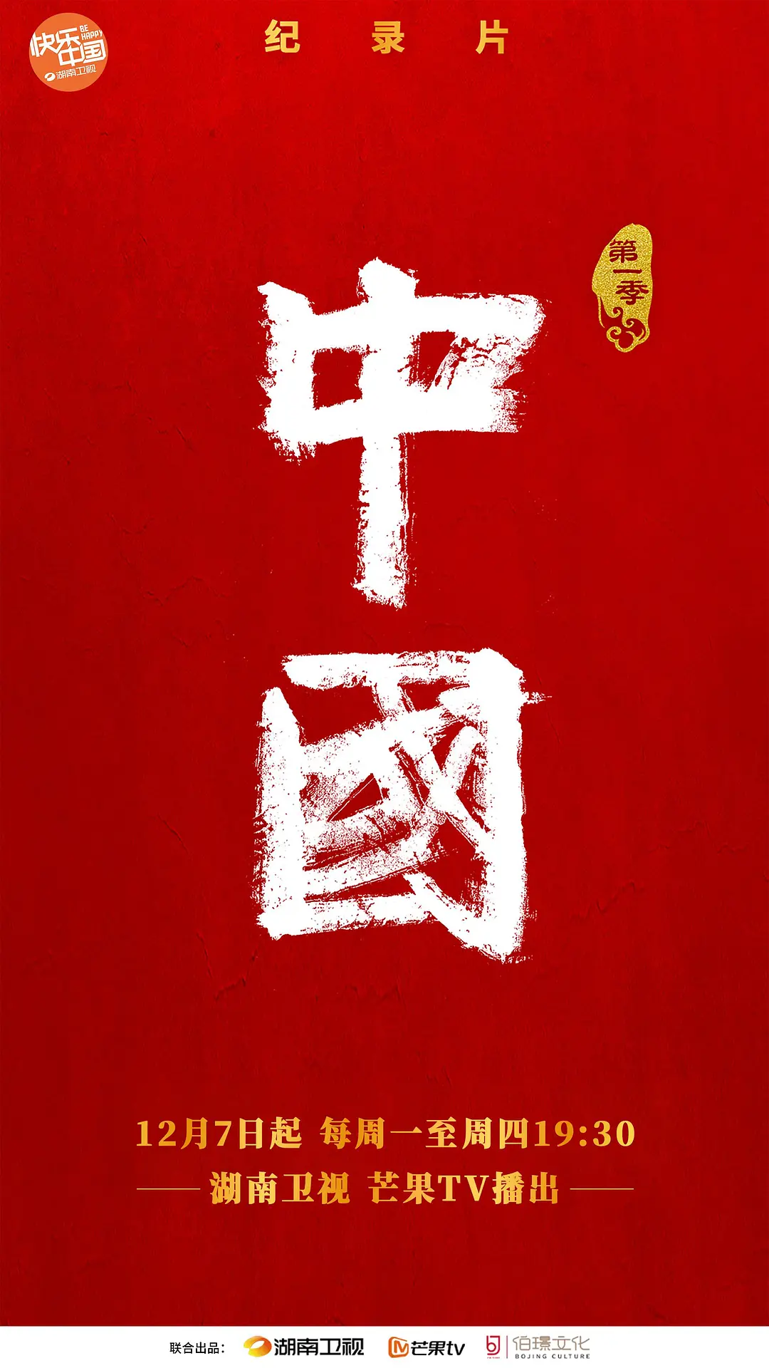 中国 第一季