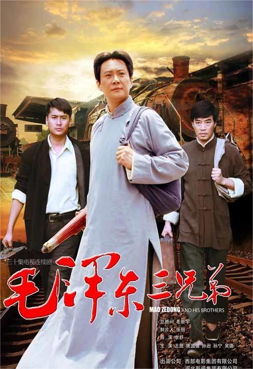 毛泽东三兄弟