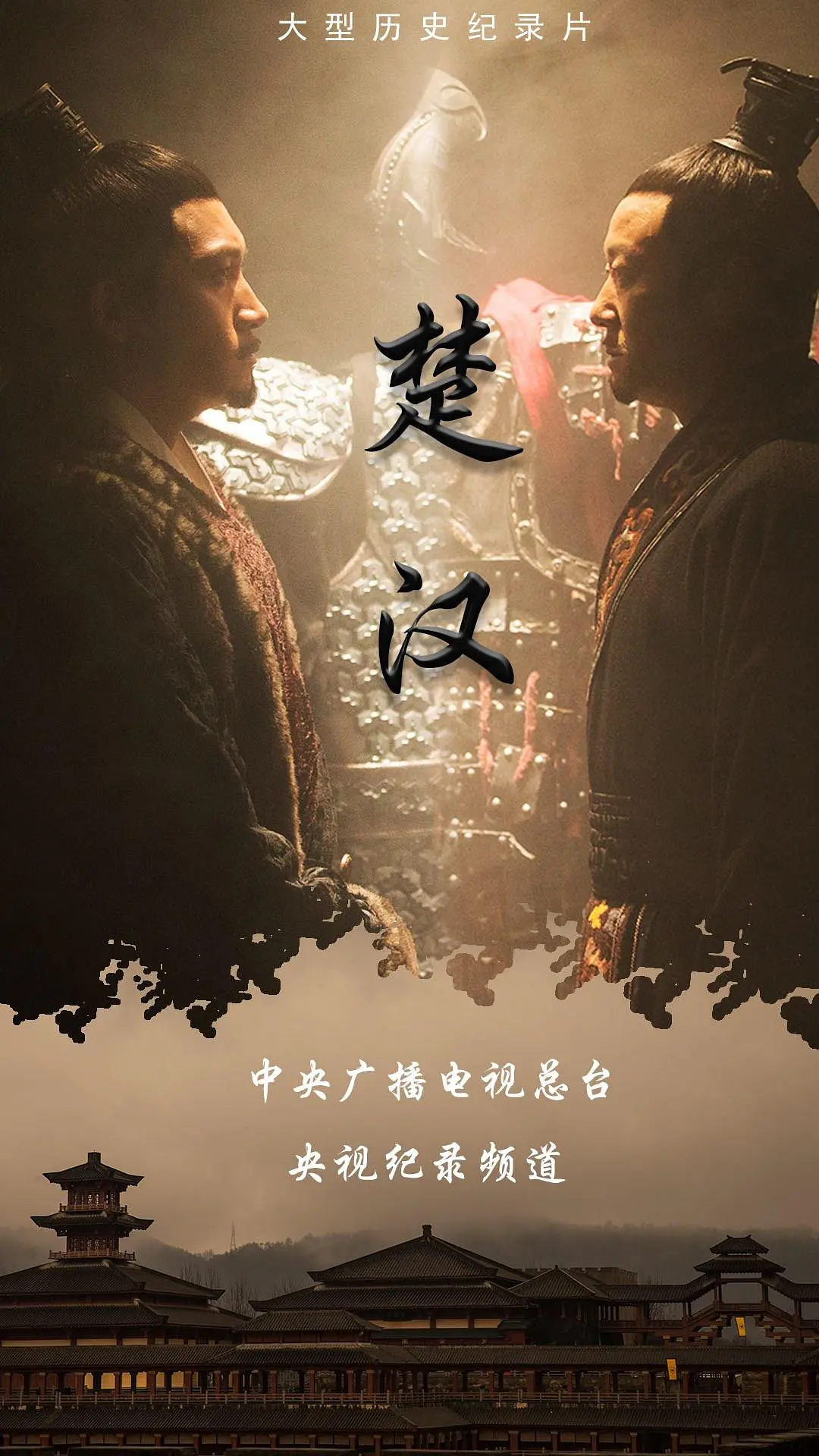 楚汉