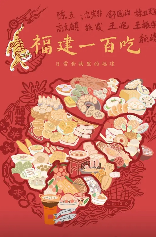 福建一百吃