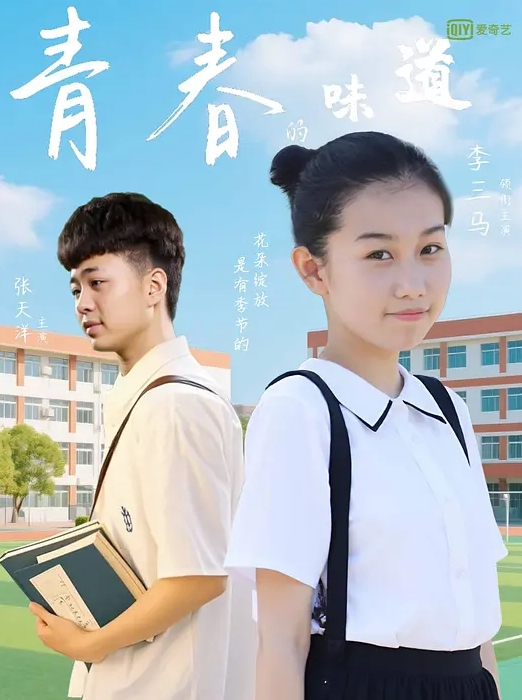 青春的味道