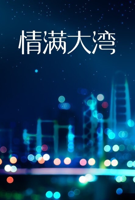 情满大湾