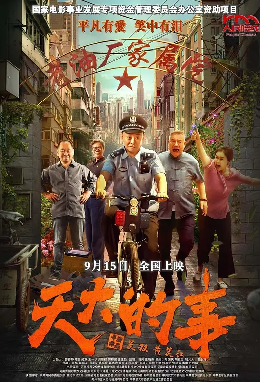 天大的事