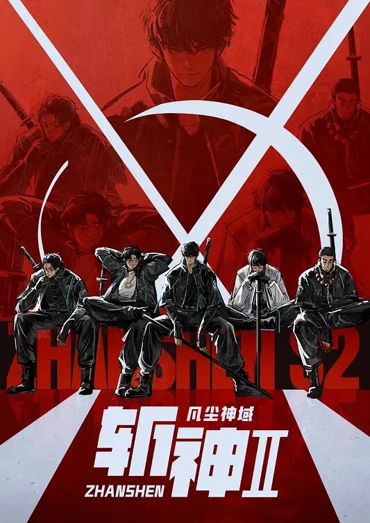 斩神之凡尘神域 第二季