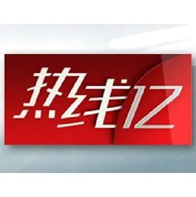 热线12 2023