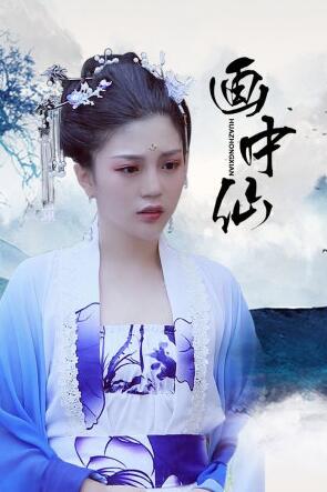 画中仙